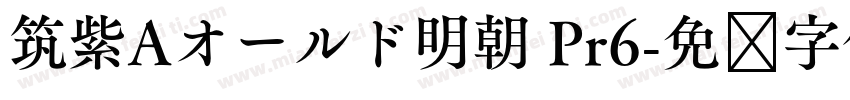 筑紫Aオールド明朝 Pr6字体转换